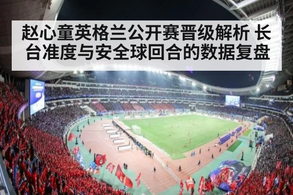 赵心童英格兰公开赛晋级解析 长台准度与安全球回合的数据复盘