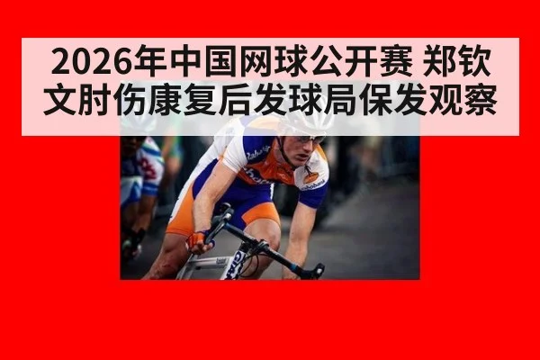 2026年中国网球公开赛 郑钦文肘伤康复后发球局保发观察