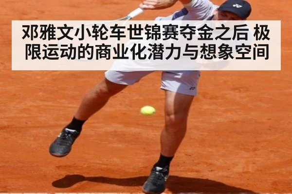 邓雅文小轮车世锦赛夺金之后 极限运动的商业化潜力与想象空间