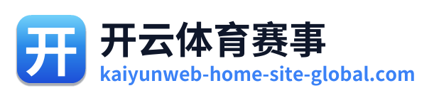 开云体育赛事